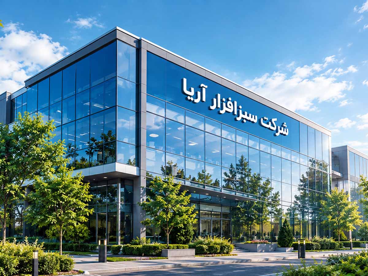درباره شرکت سبزافزار آریا