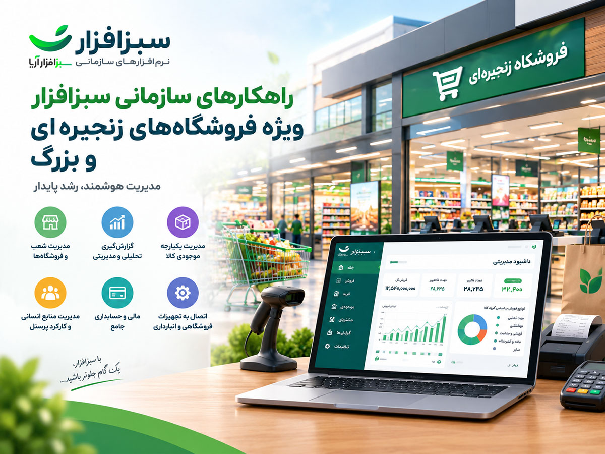 فروشگاه های زنجیره ای و بزرگ