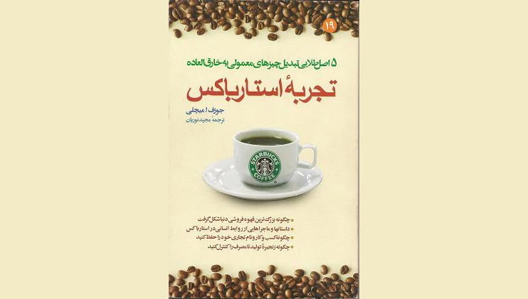تجربه استارباکس 1 تجربه استارباکس