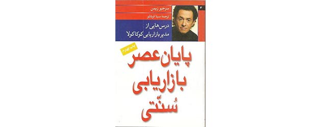 پایان عصر بازاریابی سنتی